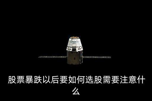 如何選下跌的股票,股票下跌過(guò)程中如何做T