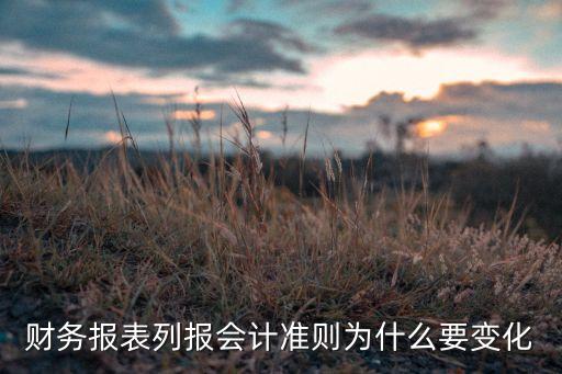 財務(wù)報表列報會計準(zhǔn)則為什么要變化