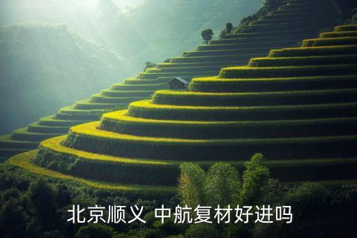  北京順義 中航復(fù)材好進嗎