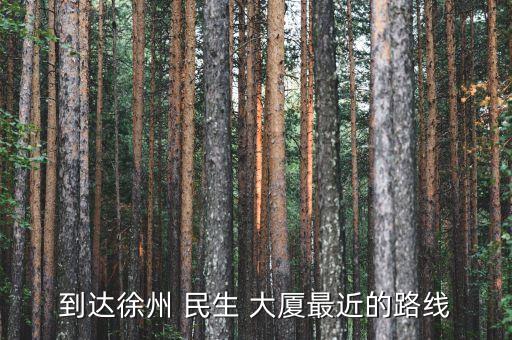 到達(dá)徐州 民生 大廈最近的路線