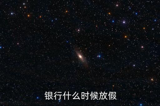 銀行有休假嗎,銀行強制休假制度