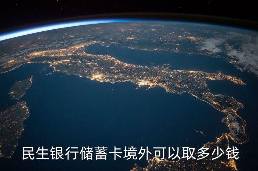  民生銀行儲(chǔ)蓄卡境外可以取多少錢