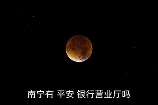 方圓集團(tuán)平安銀行,河北懷特集團(tuán)和平安銀行