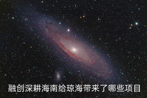  融創(chuàng)深耕海南給瓊海帶來了哪些項(xiàng)目