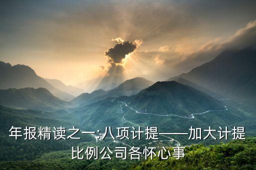 年報(bào)精讀之一:八項(xiàng)計(jì)提——加大計(jì)提比例公司各懷心事