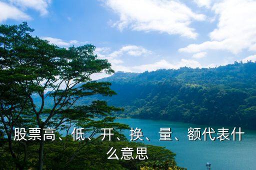  股票高、低、開、換、量、額代表什么意思