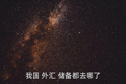 中國現(xiàn)在外匯儲(chǔ)備,中國外匯儲(chǔ)備數(shù)據(jù)