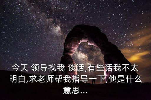 銀行領(lǐng)導(dǎo)找談話(huà)怎么說(shuō),銀行干部考察談話(huà)怎么說(shuō)
