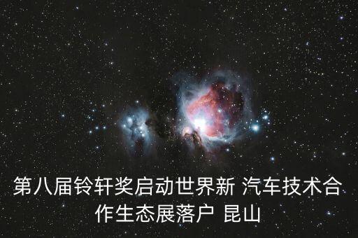 第八屆鈴軒獎啟動世界新 汽車技術(shù)合作生態(tài)展落戶 昆山
