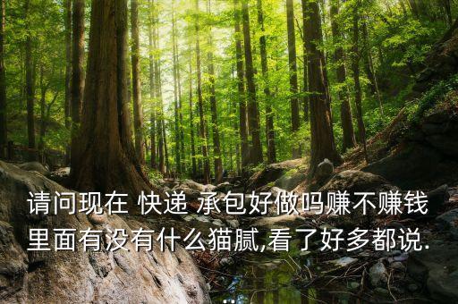 承包快遞公司收益如何,快遞公司運(yùn)輸車(chē)輛怎樣承包