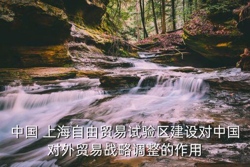 上海自貿(mào)區(qū)三個預(yù)期目標(biāo)是