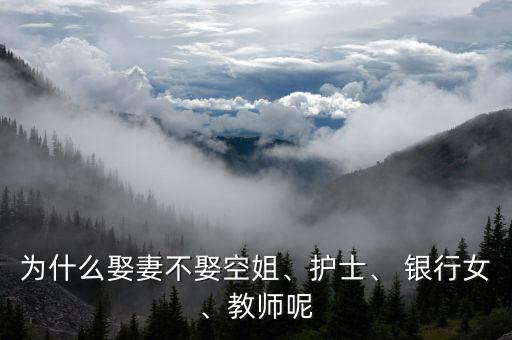 為什么娶妻不娶空姐、護(hù)士、 銀行女、教師呢