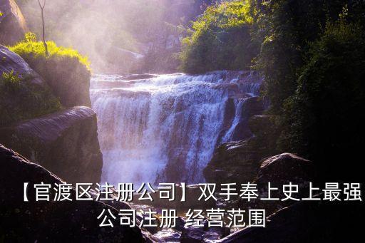 【官渡區(qū)注冊公司】雙手奉上史上最強公司注冊 經(jīng)營范圍