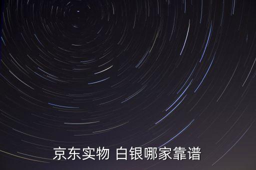 京東實物 白銀哪家靠譜