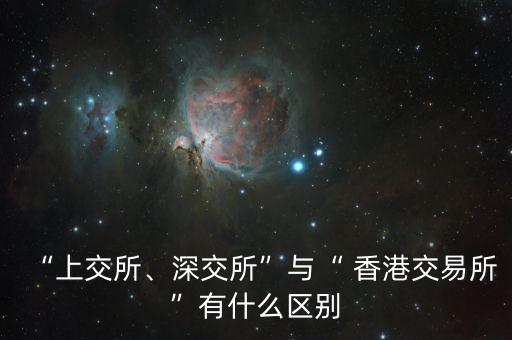 “上交所、深交所”與“ 香港交易所”有什么區(qū)別