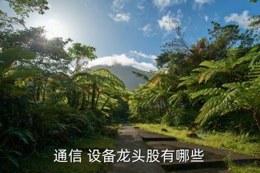 通信 設備龍頭股有哪些