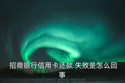 招商銀行轉(zhuǎn)賬顯示賬戶(hù)結(jié)息失敗