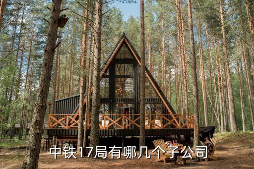  中鐵17局有哪幾個(gè)子公司