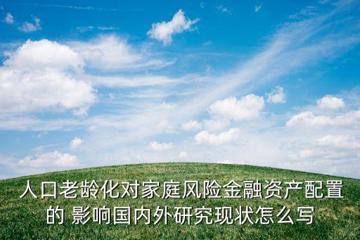 人口老齡化對(duì)中國高儲(chǔ)蓄的影響