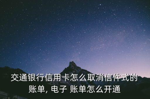  交通銀行信用卡怎么取消信件式的 賬單, 電子 賬單怎么開(kāi)通