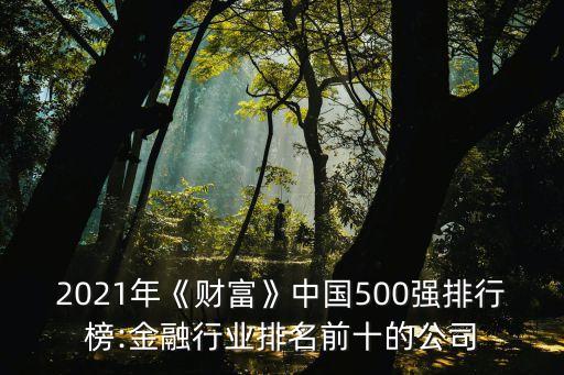 2021年《財(cái)富》中國(guó)500強(qiáng)排行榜:金融行業(yè)排名前十的公司