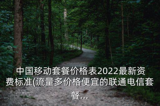  中國移動套餐價格表2022最新資費(fèi)標(biāo)準(zhǔn)(流量多價格便宜的聯(lián)通電信套餐...