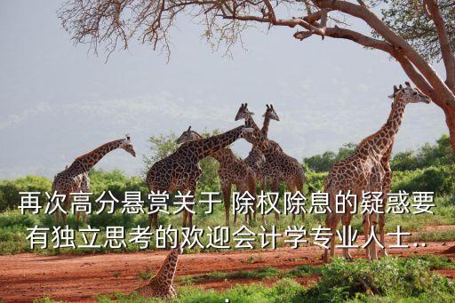 下周除權(quán)高送股的股票代碼