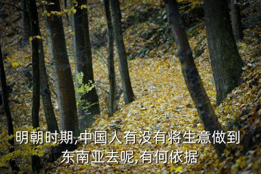 明朝時(shí)期,中國(guó)人有沒有將生意做到 東南亞去呢,有何依據(jù)
