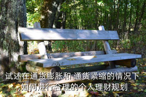 試述在通貨膨脹和 通貨緊縮的情況下,如何進(jìn)行合理的個人理財規(guī)劃