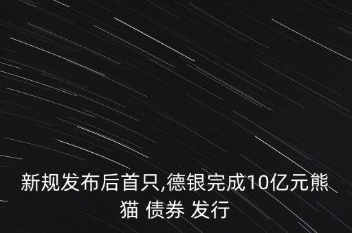 關于中國境內機構在境外發(fā)行債券的管理規(guī)定