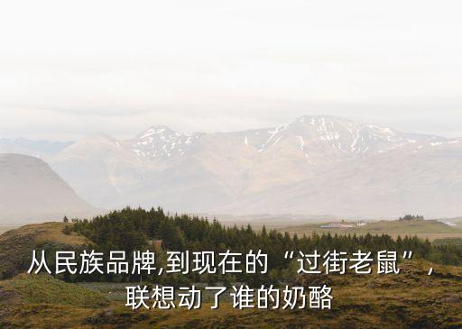 從民族品牌,到現(xiàn)在的“過街老鼠”,聯(lián)想動(dòng)了誰的奶酪