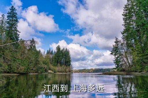 江西到 上海多遠