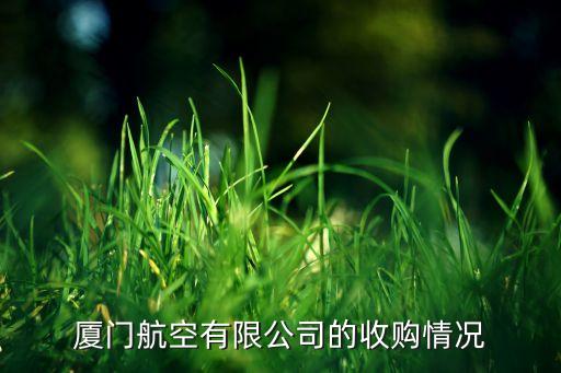 廈門航空有限公司的收購(gòu)情況