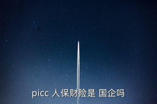 人保投資控股是國企嗎,人?？毓赏顿Y有限公司待遇怎么樣