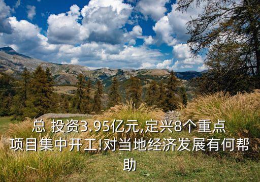 總 投資3.95億元,定興8個重點項目集中開工!對當?shù)亟?jīng)濟發(fā)展有何幫助