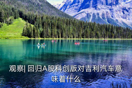 觀察| 回歸A股科創(chuàng)版對吉利汽車意味著什么