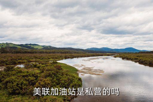 美聯(lián)加油站是私營(yíng)的嗎