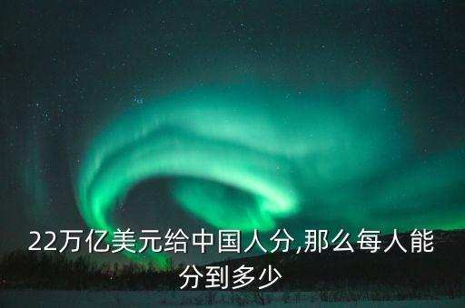 中國(guó)人的平均財(cái)產(chǎn)