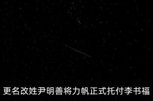更名改姓尹明善將力帆正式托付李書(shū)福
