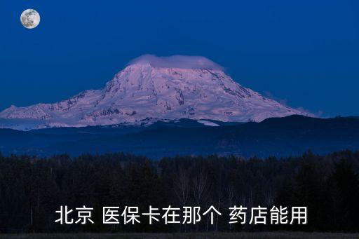  北京 醫(yī)?？ㄔ谀莻€ 藥店能用