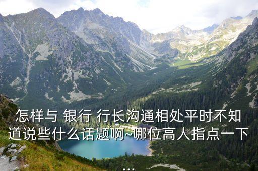 銀行員工給行長(zhǎng)的話