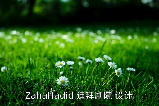 ZahaHadid 迪拜劇院 設(shè)計