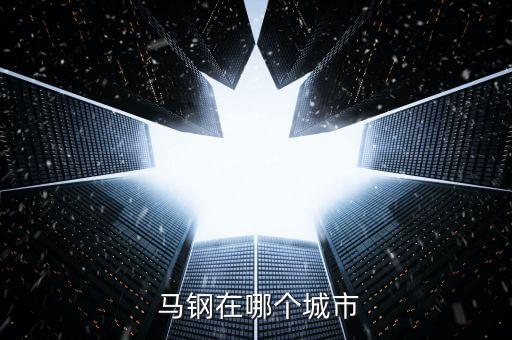  馬鋼在哪個城市