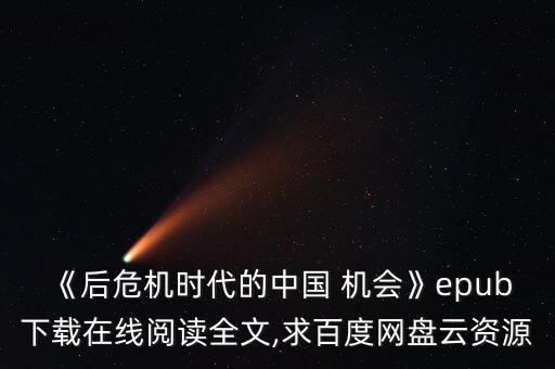 《后危機(jī)時(shí)代的中國(guó) 機(jī)會(huì)》epub下載在線閱讀全文,求百度網(wǎng)盤(pán)云資源