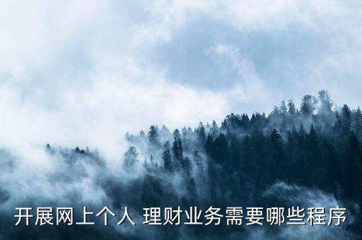 開展網(wǎng)上個人 理財業(yè)務(wù)需要哪些程序