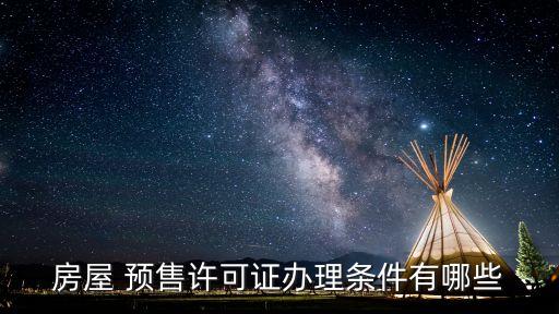 上海住宅存量土地開(kāi)發(fā)預(yù)售要求