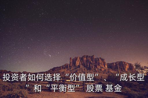 投資者如何選擇“價值型”、“成長型”和“平衡型” 股票 基金