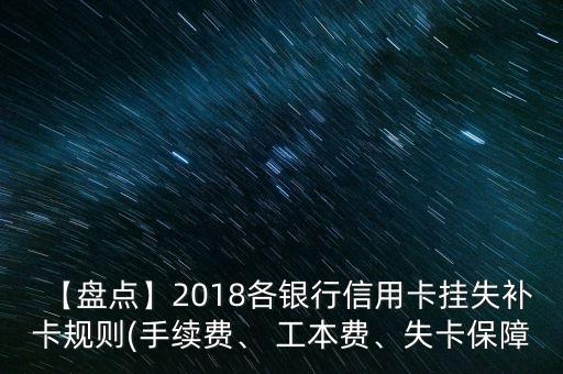 【盤點】2018各銀行信用卡掛失補卡規(guī)則(手續(xù)費、 工本費、失卡保障