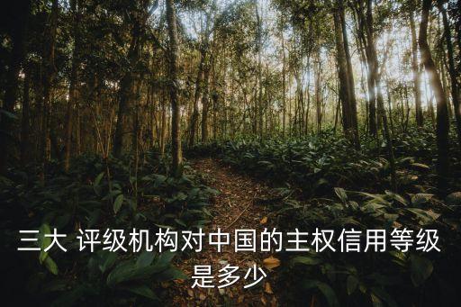 標普評級中國