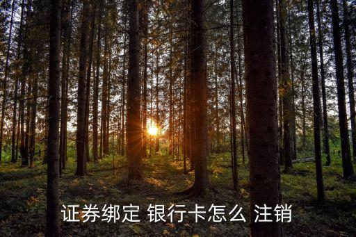 證券綁定 銀行卡怎么 注銷(xiāo)